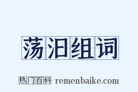 荡汩组词是什么意思的图片